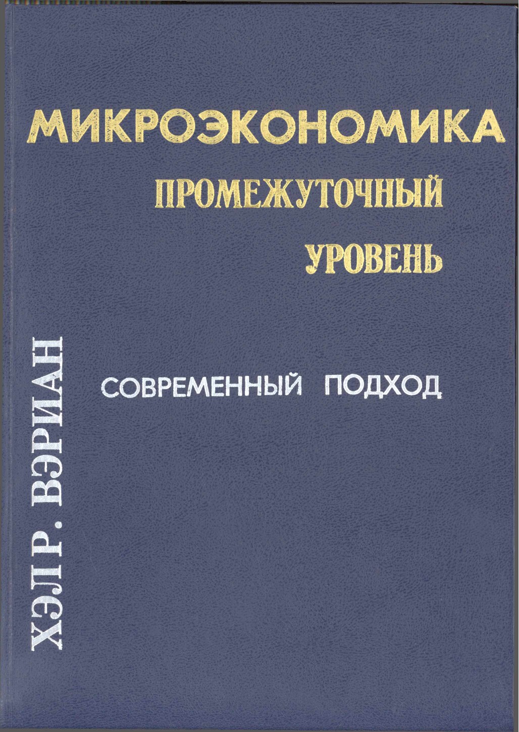 Вэриан_Х_Р_Микроэкономика_Учебник