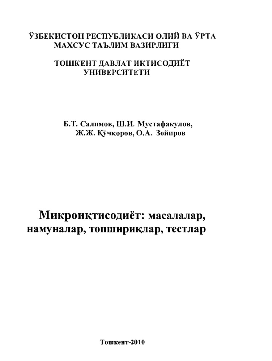 Микроиқтисодиёт масалалар, машқлар, намуналар ва тестлар