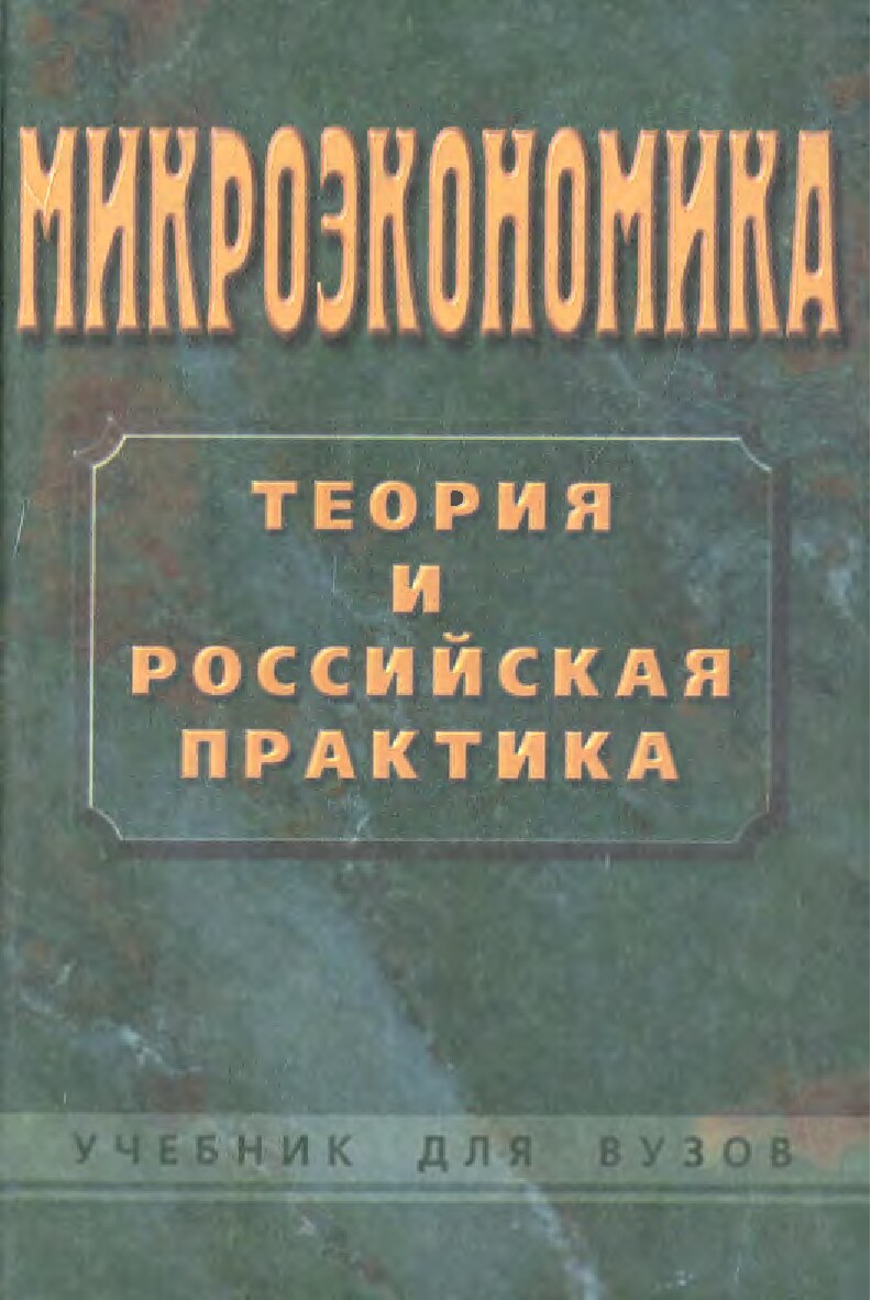 Микроэкономика_Теория_и_российская_практика_учебник