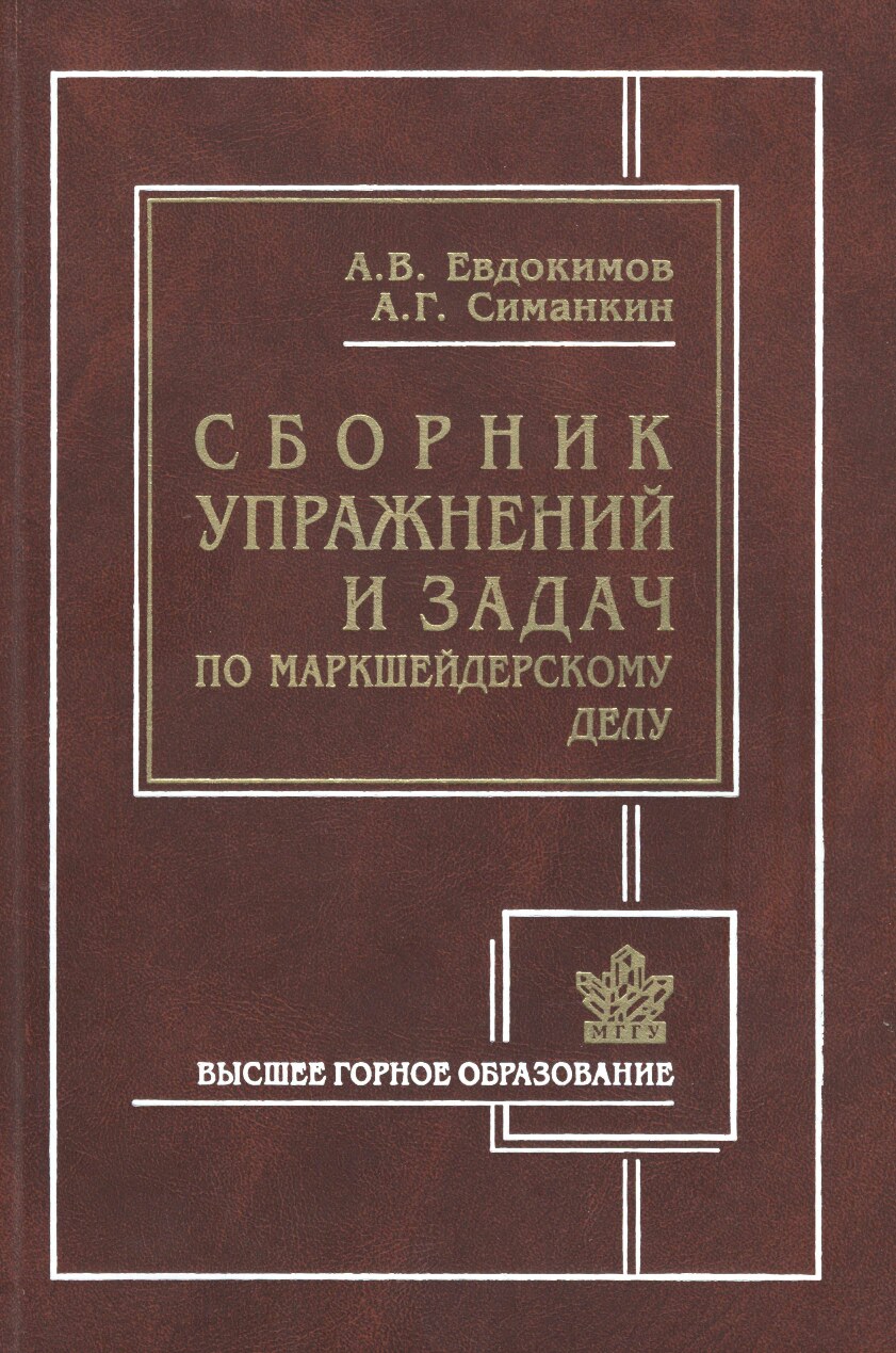 1.3. Евдокимов А.В. Симанкин А.Г. Сборник упражнений задачи по МД