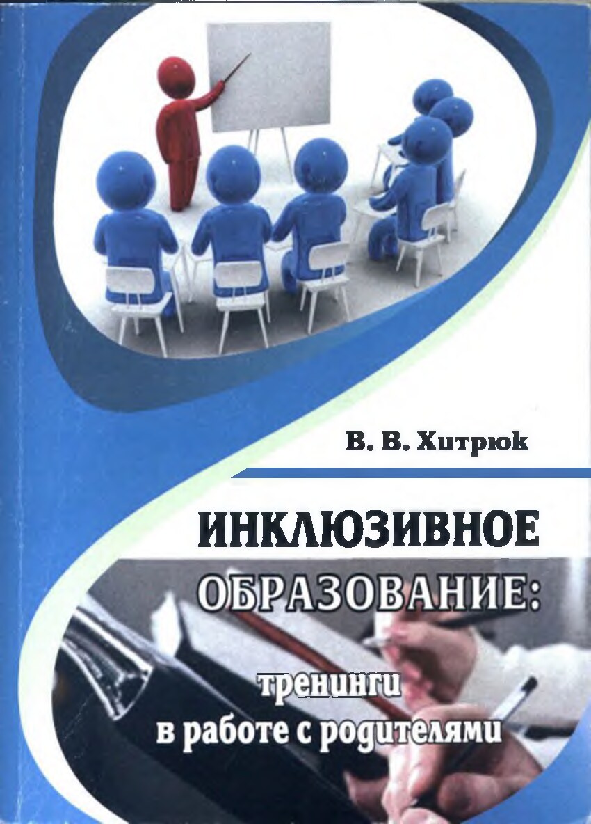 Инклюзивное образование тренинги в работе с родителями