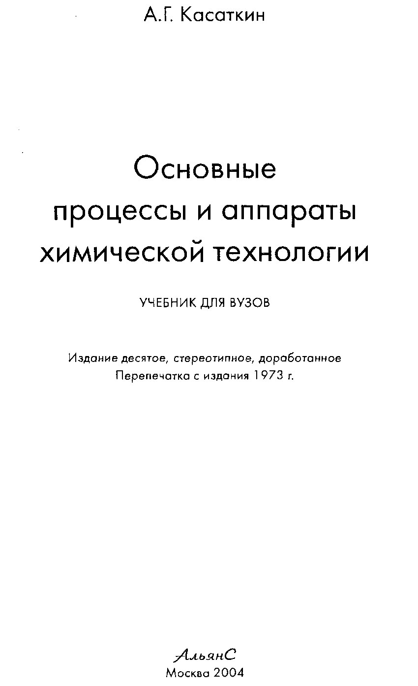 kasatkin. Основнные процессы химические технологии