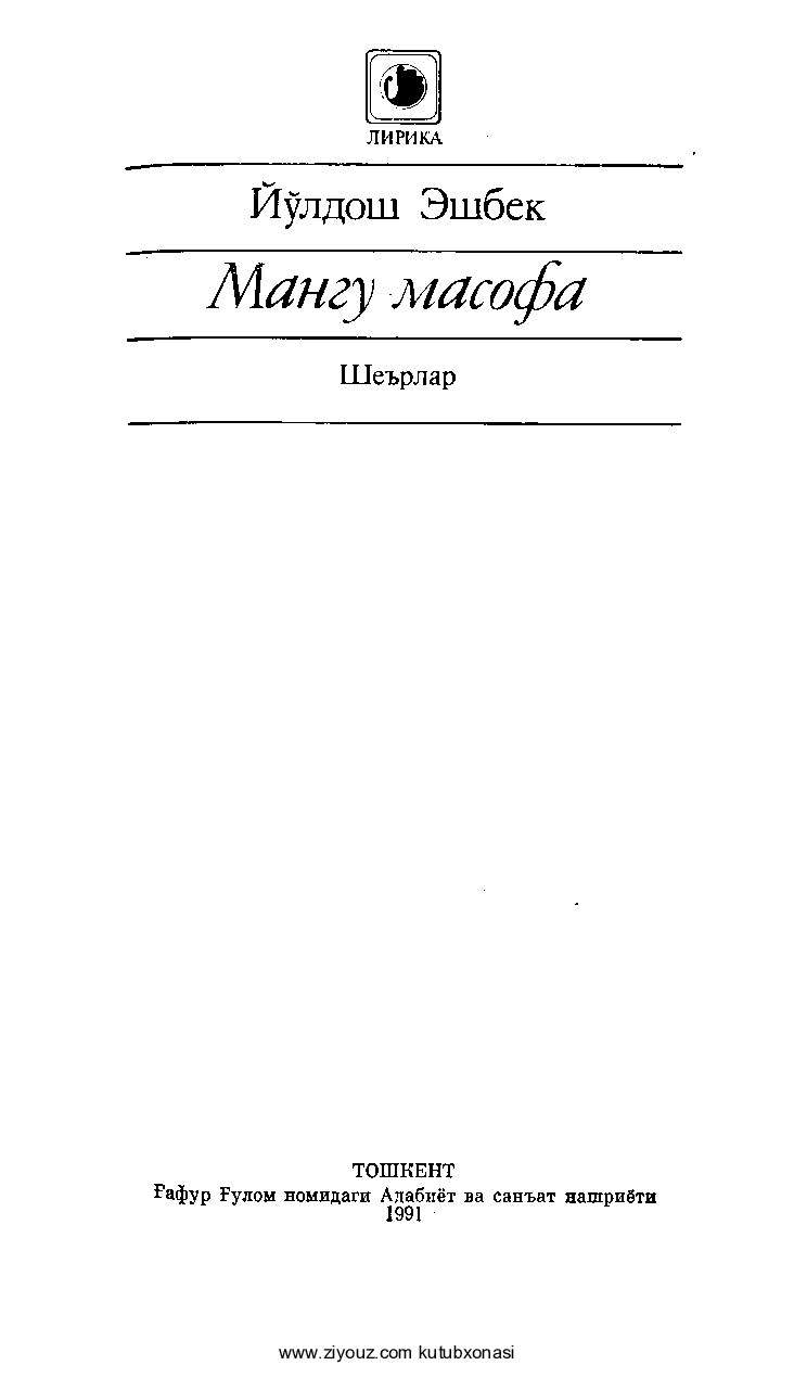 Yo'ldosh Eshbek. Mangu masofa