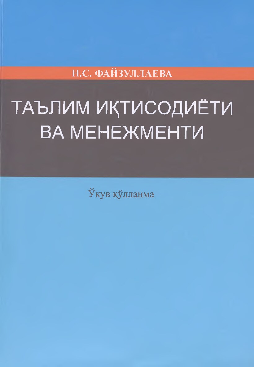 3. Н.С. Файзуллаева Таълим иқтисодиёти ва менежменти. 2020.