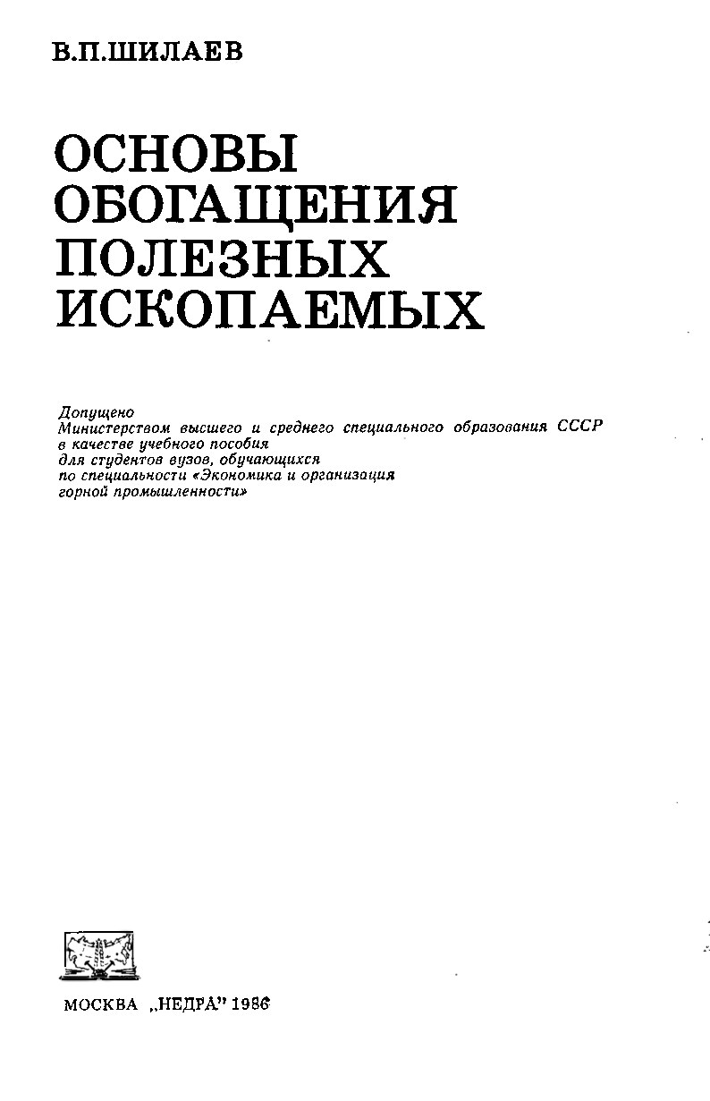 Основы обогащения полезных ископаемых книга. Тузовская обогащение полезных ископаемых. Основы обогащения полезных ископаемых. Методы и процессы обогащения полезных ископаемых. Основы обогащения полезных ископаемых.
