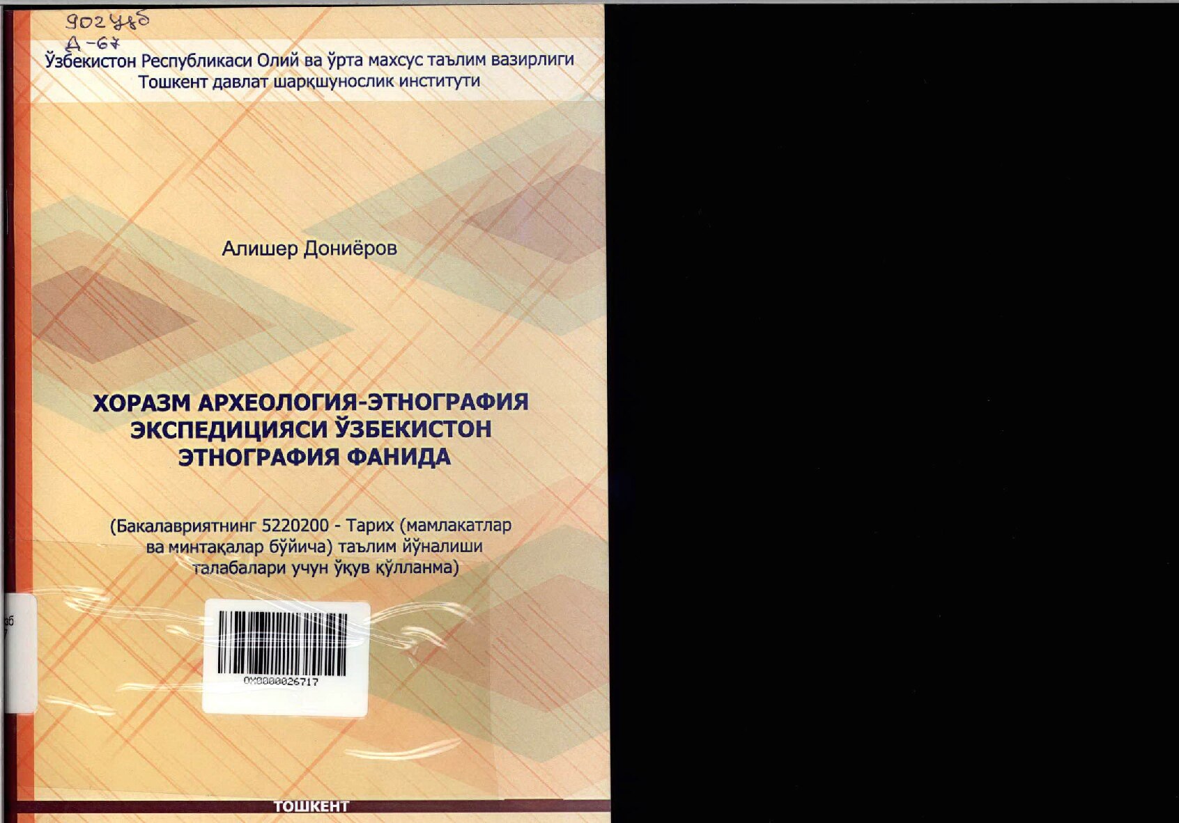 +Хоразм_Археология_Этнография_Экспедицияси_Узбекистон_Этнография