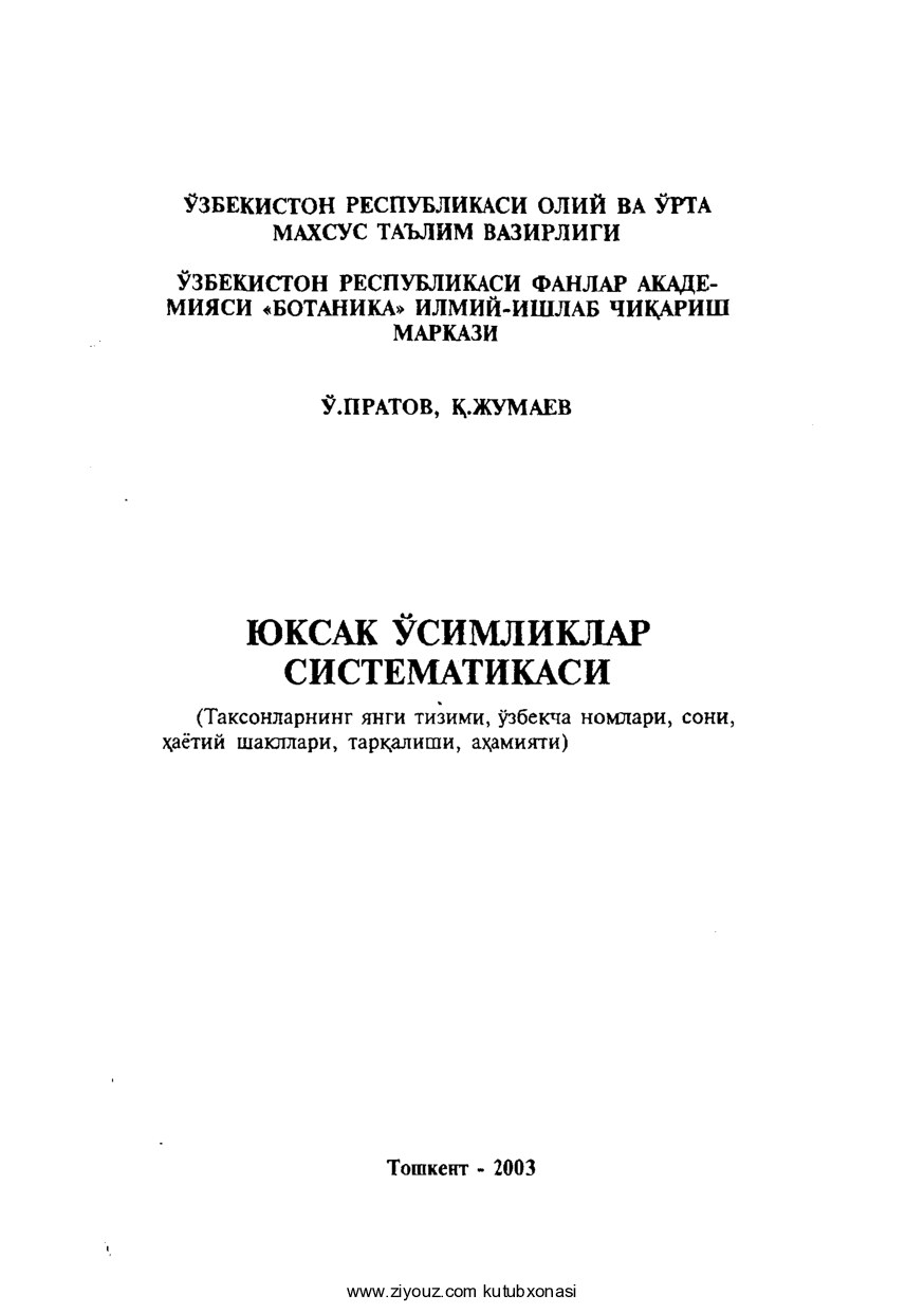 +Yuksak o'simliklar sistematikasi (O'.Pratov, Q.Jumayev)