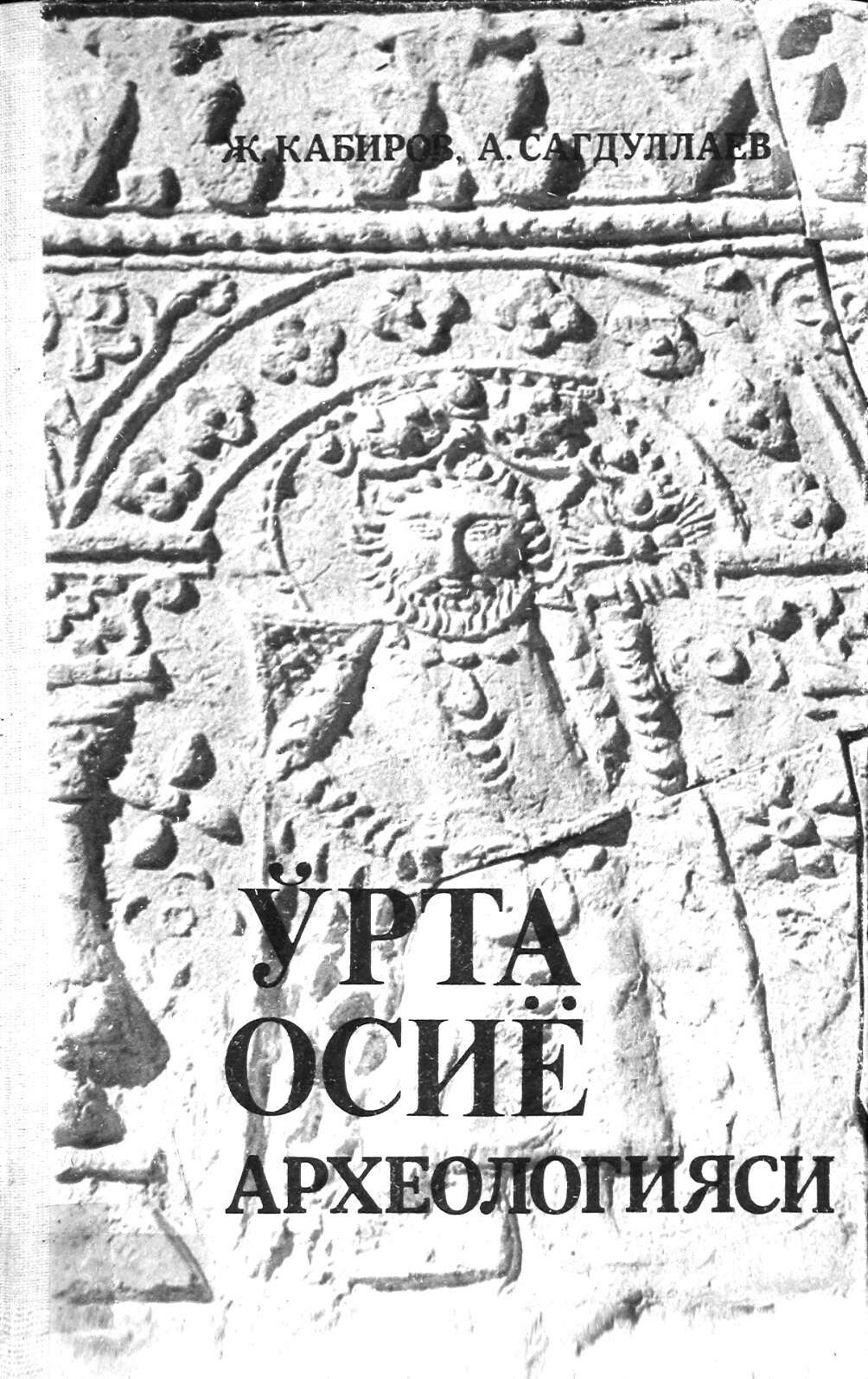 Урта Осиё археологияси. Тошкент, 1990. 