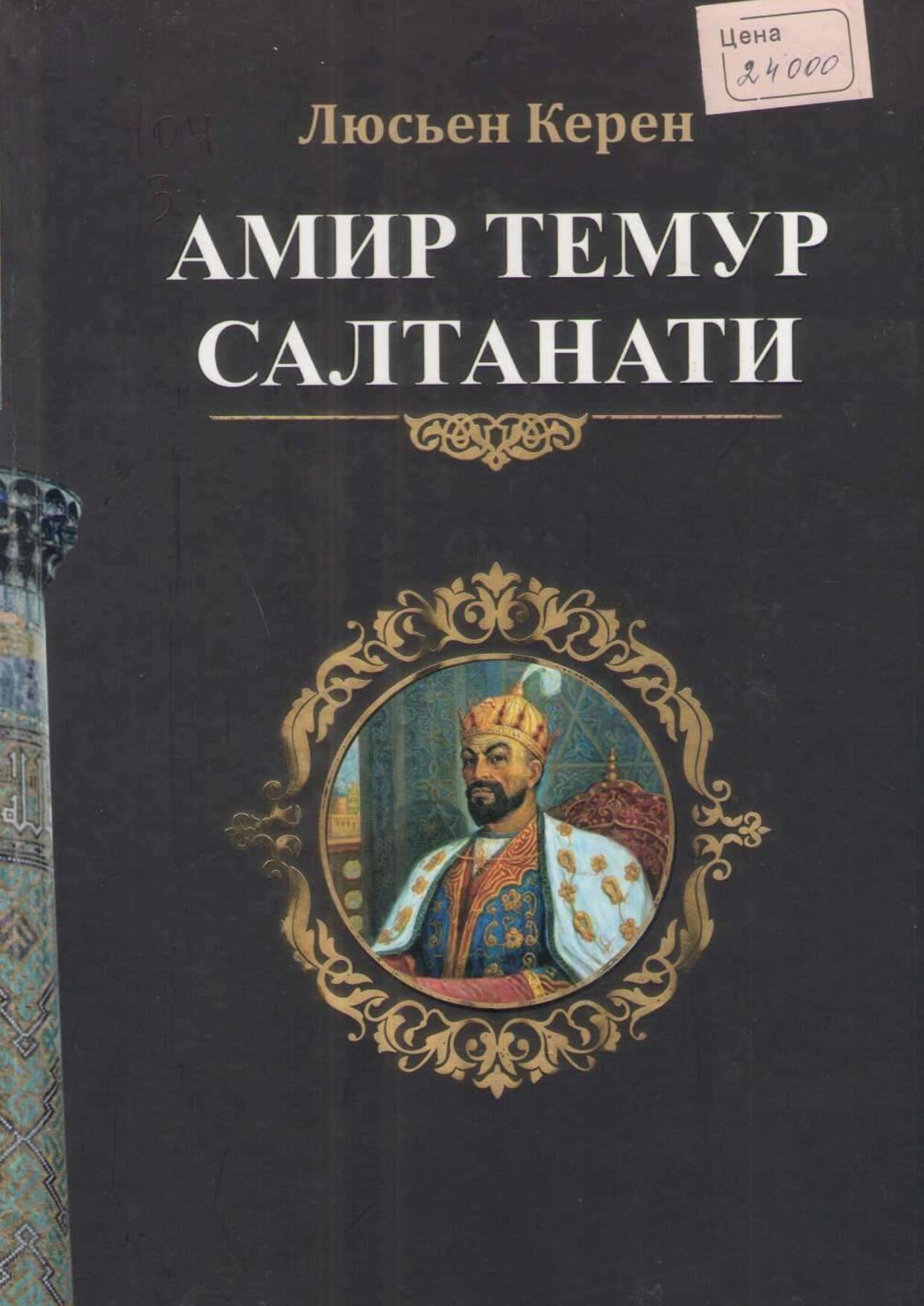 Amir Temur saltanati. Lyusxen Keren