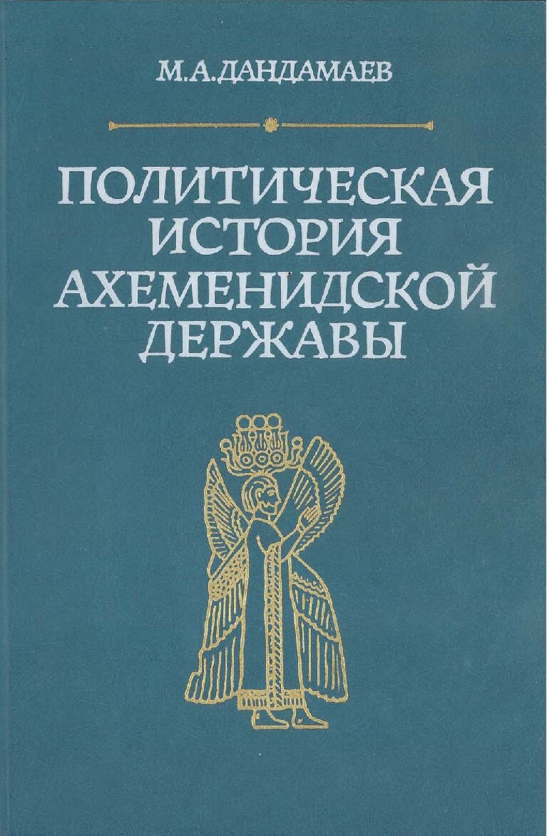 dandamaev-ma-1985