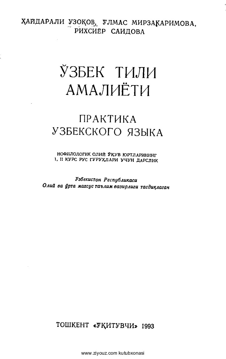 +O'zbek tili amaliyoti (H.Uzoqov, O'.Mirzakarimova, R.Saidova)