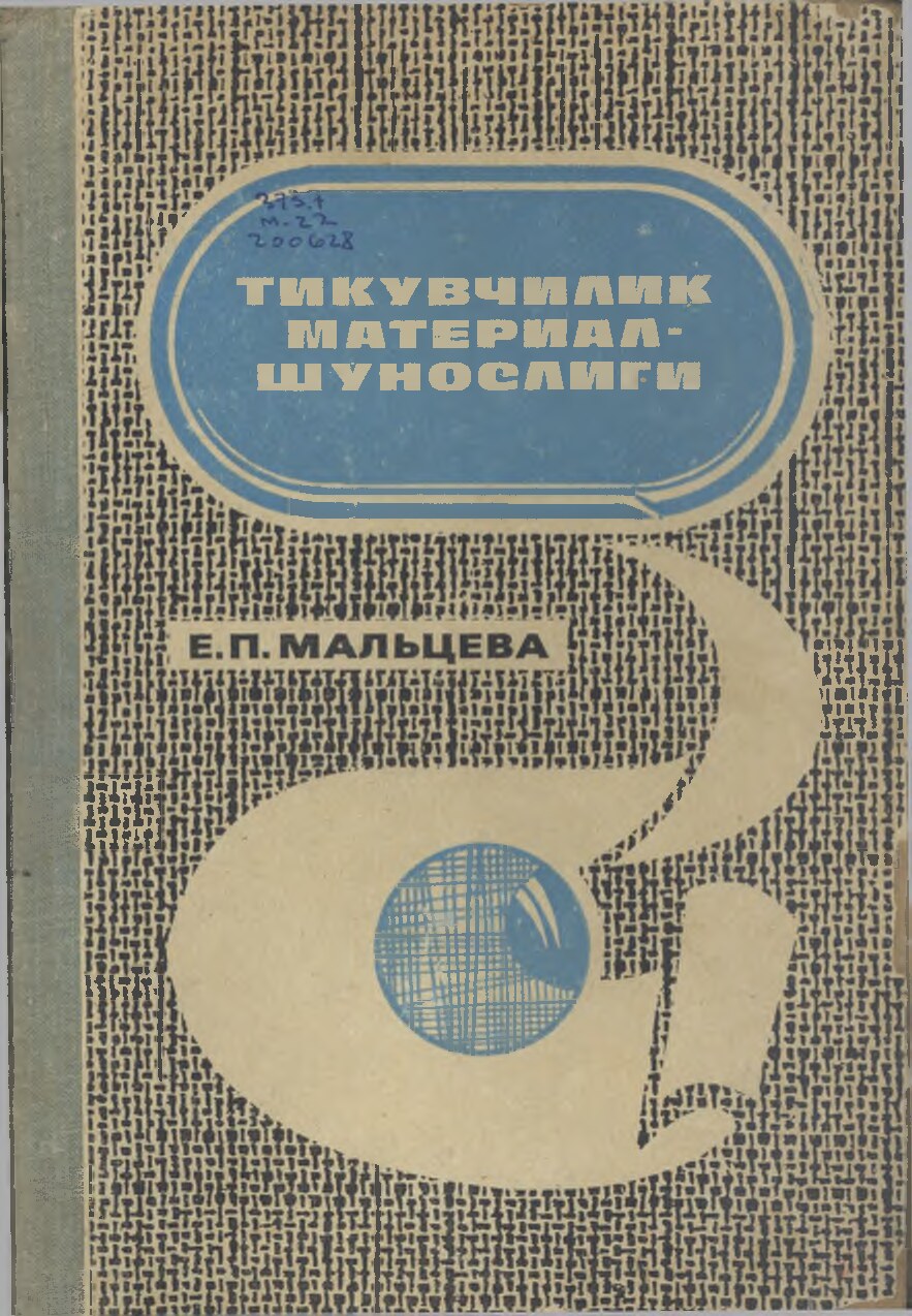 Тикувчилик_1976