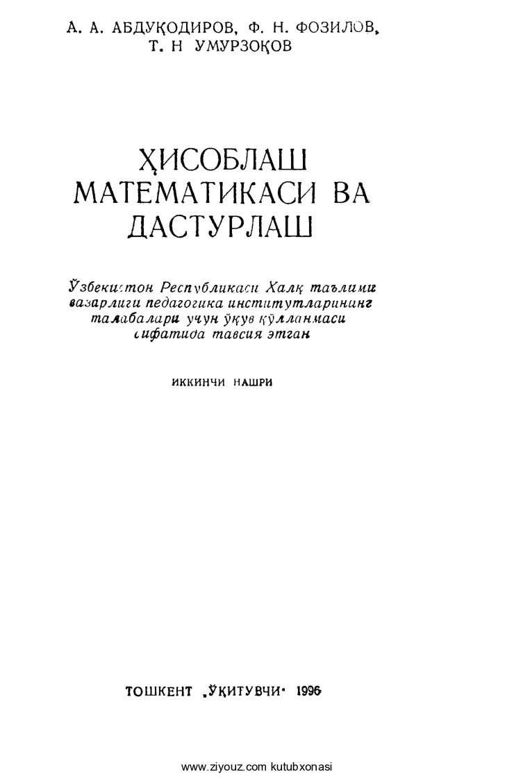 +Hisoblash matematikasi va dasturlash (A.Abduqodirov, F.Fozilov, T.Umurzoqov)