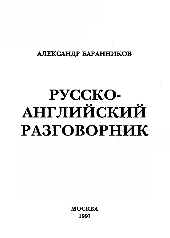 Русско-Английский разговорник