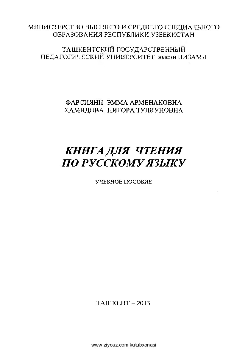 +Kniga dlja chtenija po russkomu jazyku (E.Farsijants, N.Hamidova)