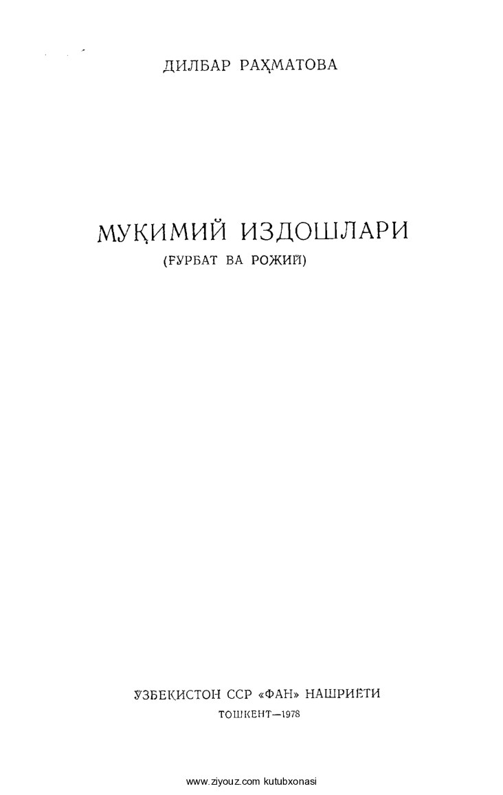 Dilbar Rahmatova. Muqimiy izdoshlari. G'urbat va Rojiy (1978)