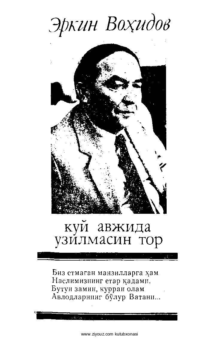 Erkin Vohidov. Kuy avjida uzilmasin tor