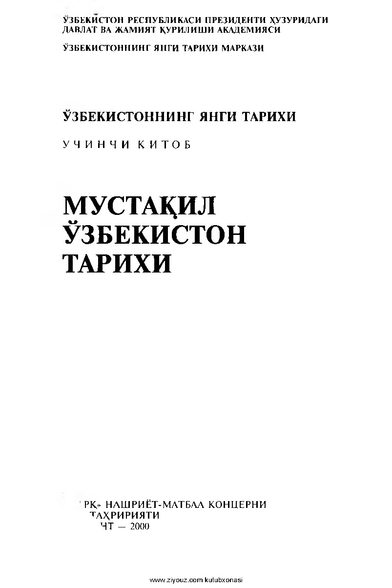 Ўзбекистоннинг_янги_тарихи_3_китоб_Мустақил_Ўзбекистон_тарихи_2000