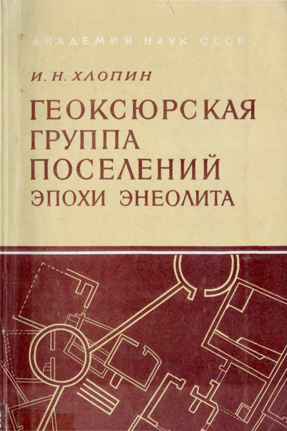 Геоксюрская группа поселений эпохи энеолита. М.-Л., 1964.