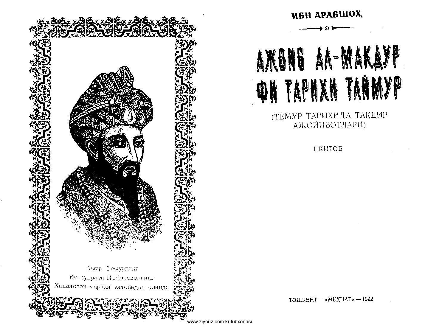 Ibn Arabshoh. Ajoib al-maqdur fi tarixi Taymur. 1-kitob