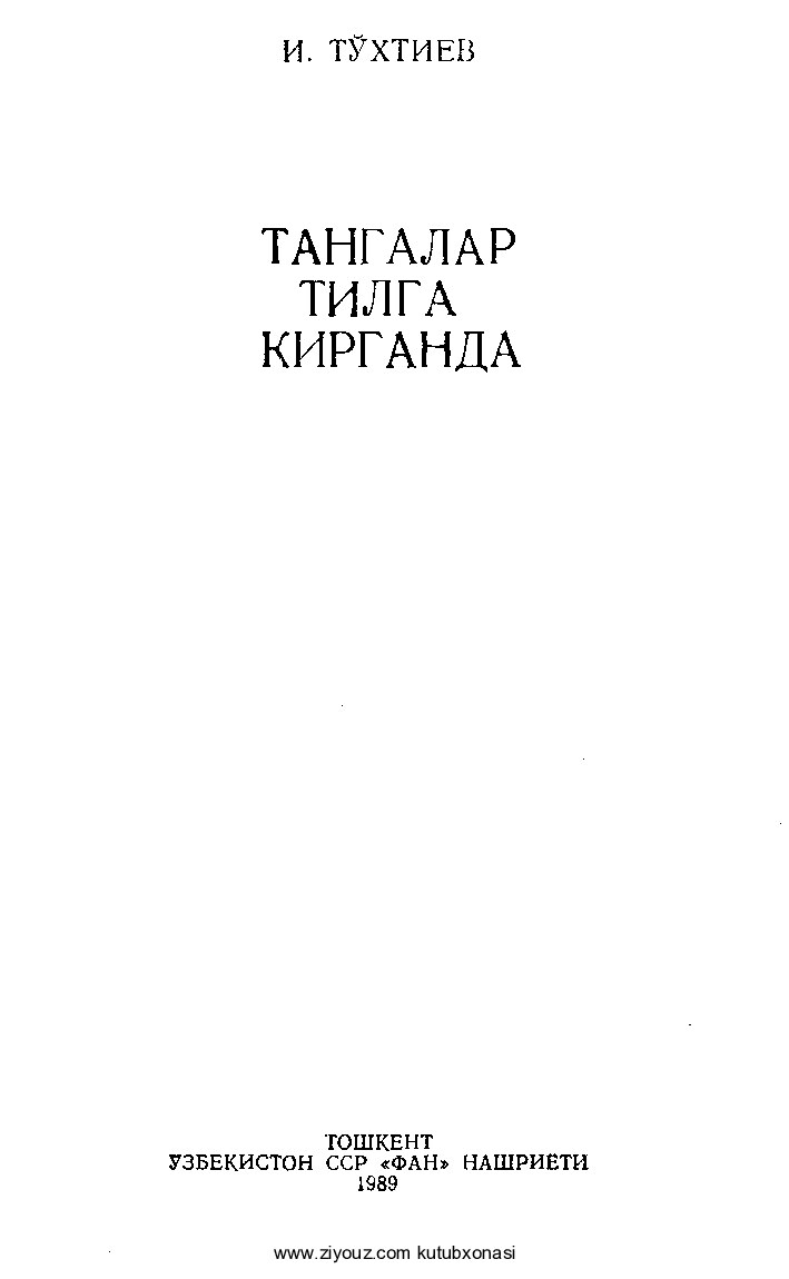 Irpan To'xtiyev. Tangalar tilga kirganda
