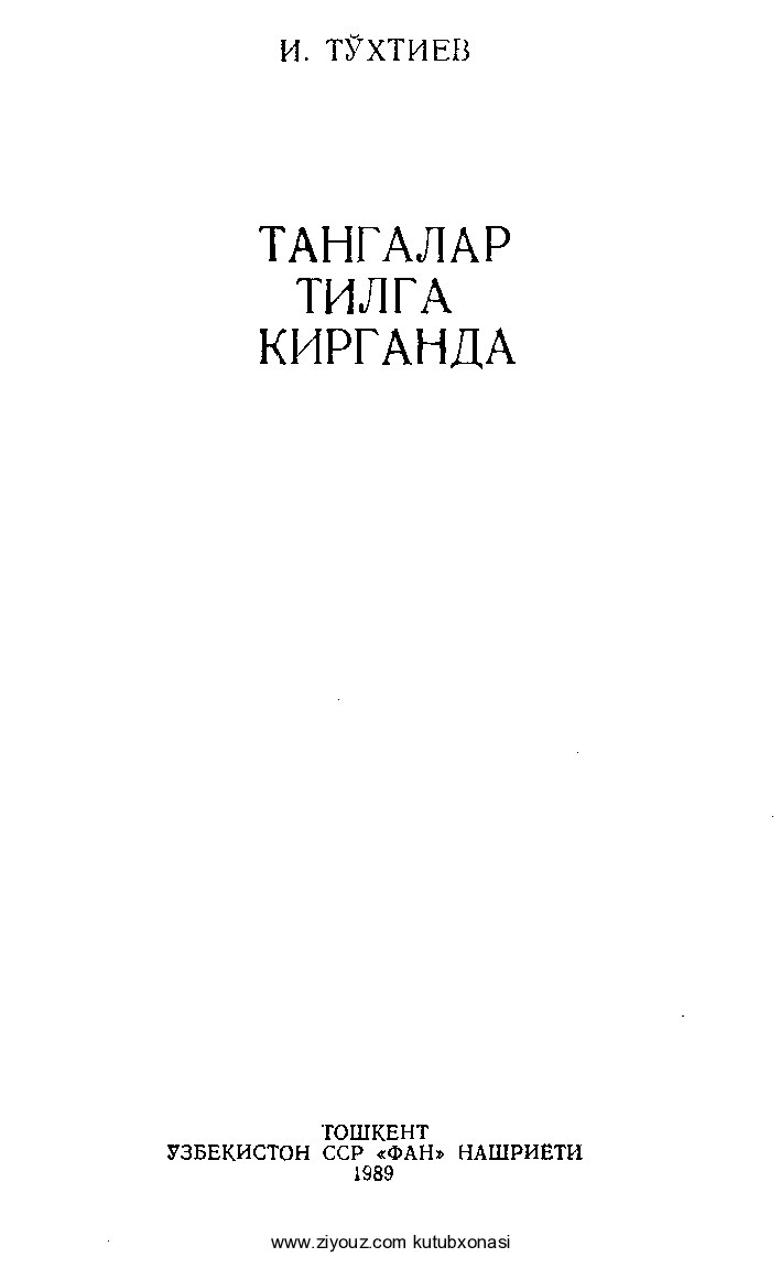 Irpan To'xtiyev. Tangalar tilga kirganda