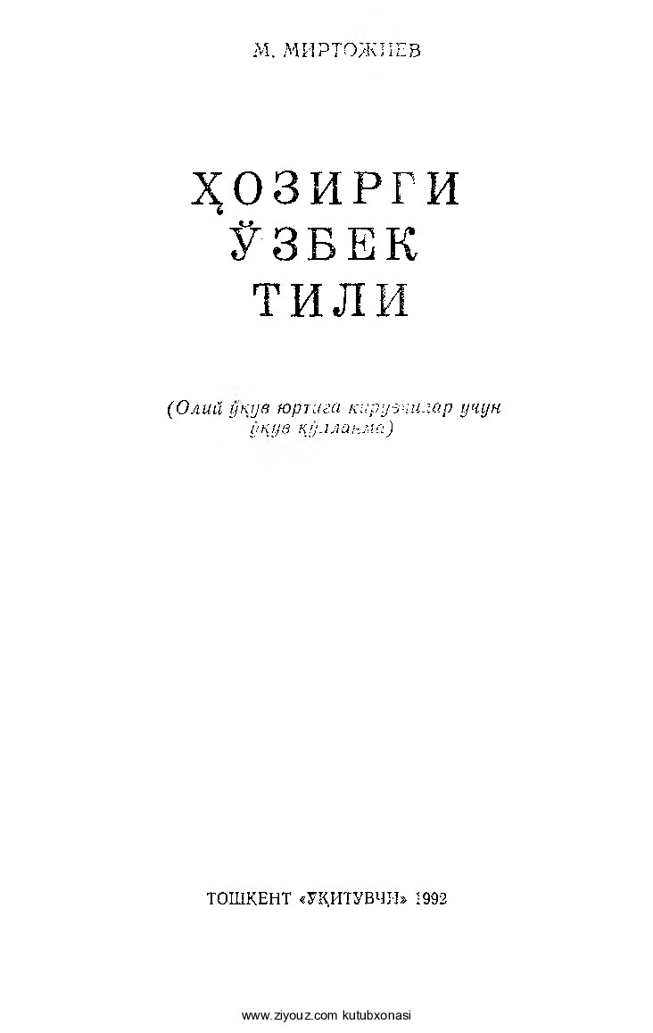 Miraziz Mirtojiyev. Hozirgi o'zbek tili