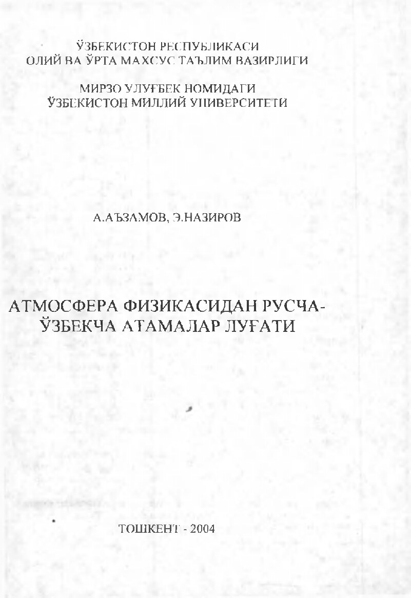 Аъзамов А. Атмосфера физикасидан русча-ўзбекча атамалар луғати.