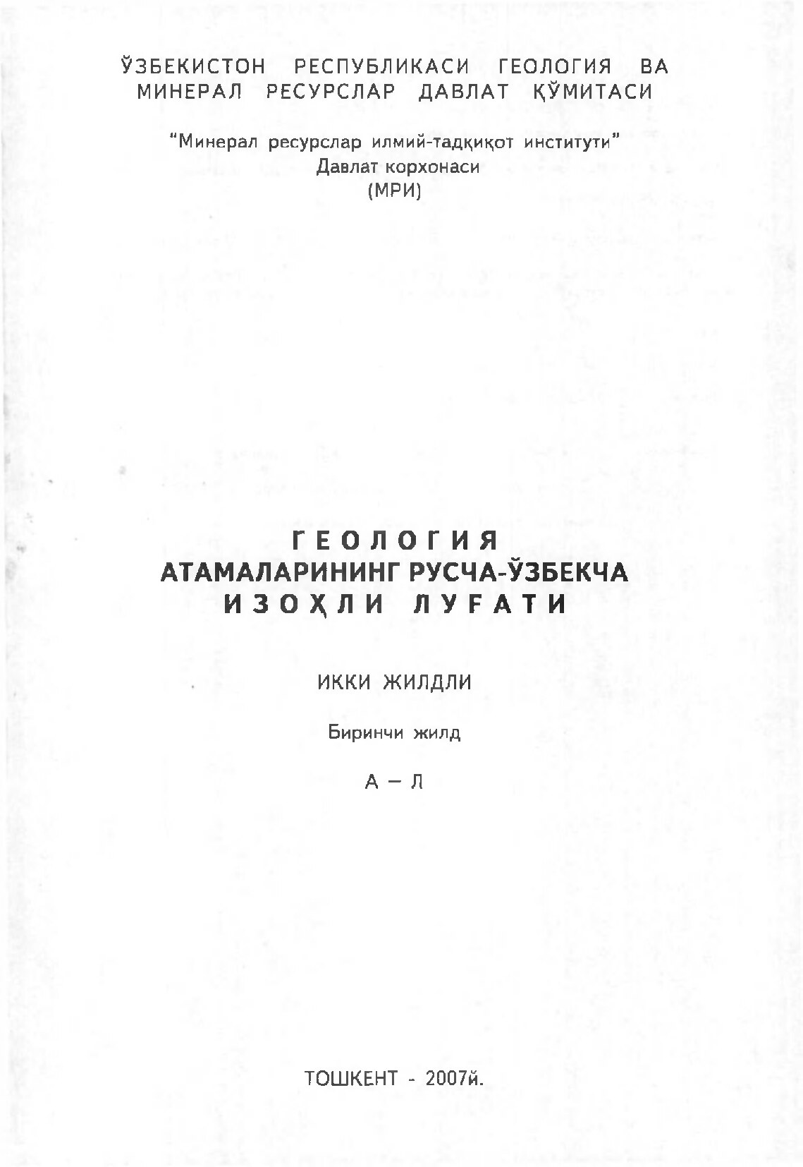 Исаходжаев Б.А. Геология атамаларининг русча-ўзбекча изоҳли луғати. 1-жилд