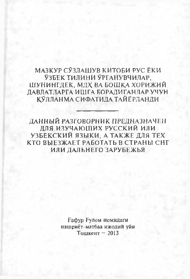 Красных В.И. Узбекско-Русский и Руско-Узбекский разговорник