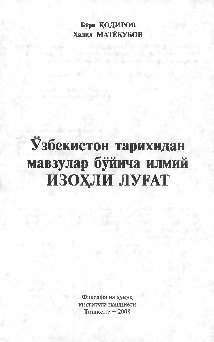 Қодиров Б. Ўзбекистон тарихидан мавзулар бўйича илмий изоҳли луғат