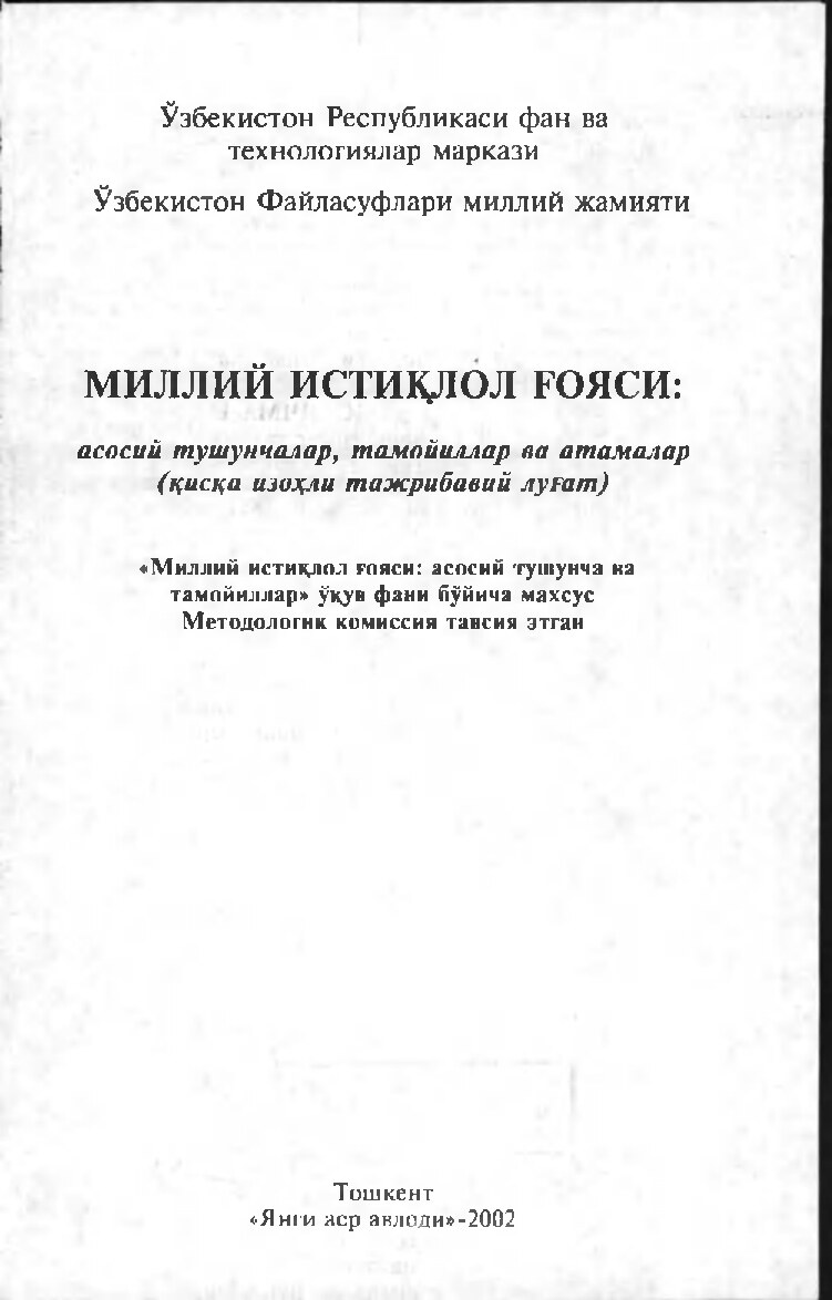 Миллий истиқлол ғояси-асосий тушунчалар, тамойиллар ва атамалар