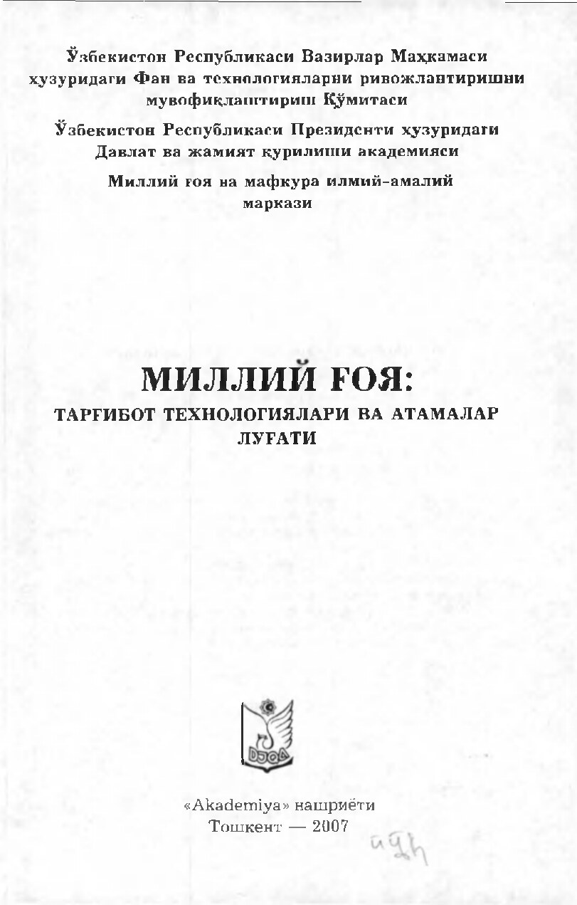 Муҳар. Умаров Б. Миллий ғоя-тарғибот технологиялари ва атамалар луғати