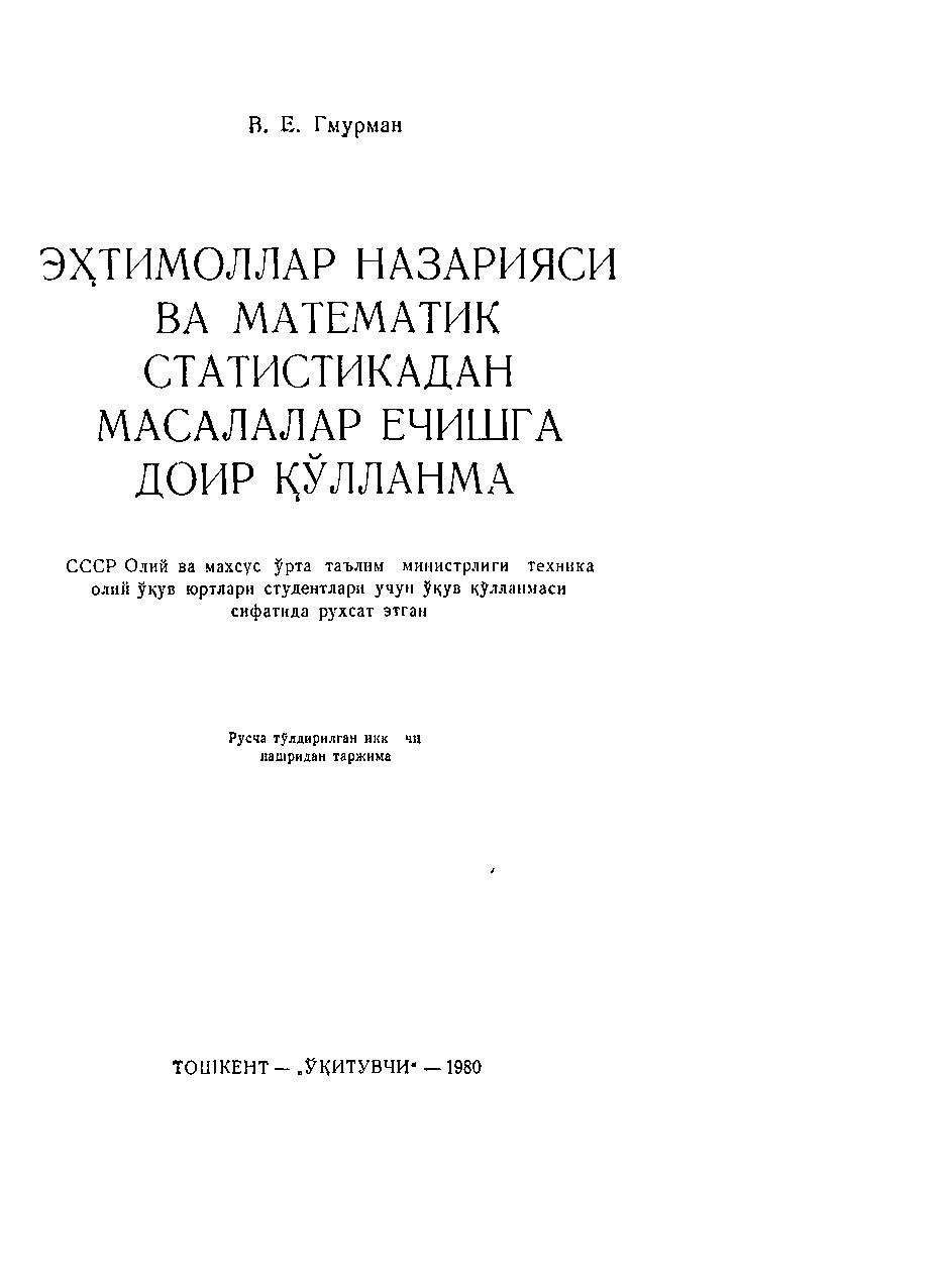 V.E.Gmurman_Ehtimollar nazariyasi va matematik statistikadan misol va masalalar