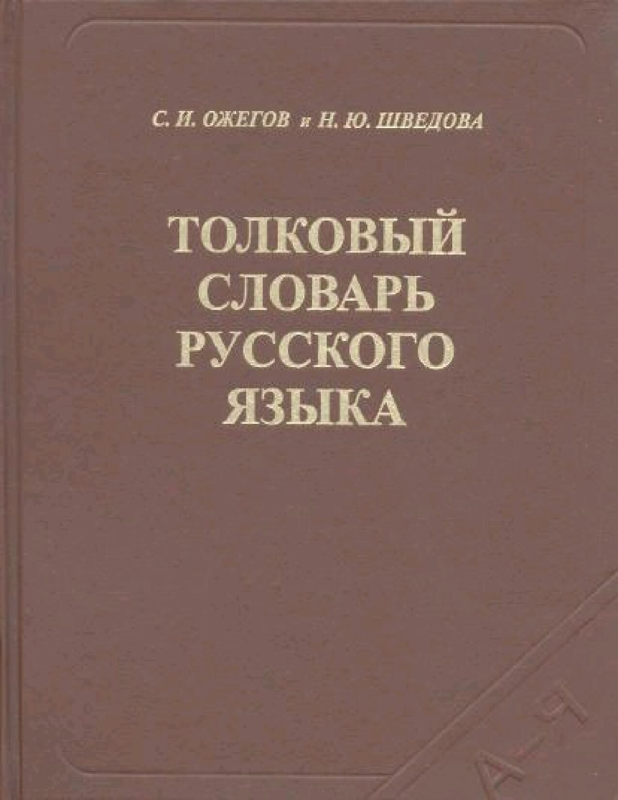 Толковый словарь русского языка