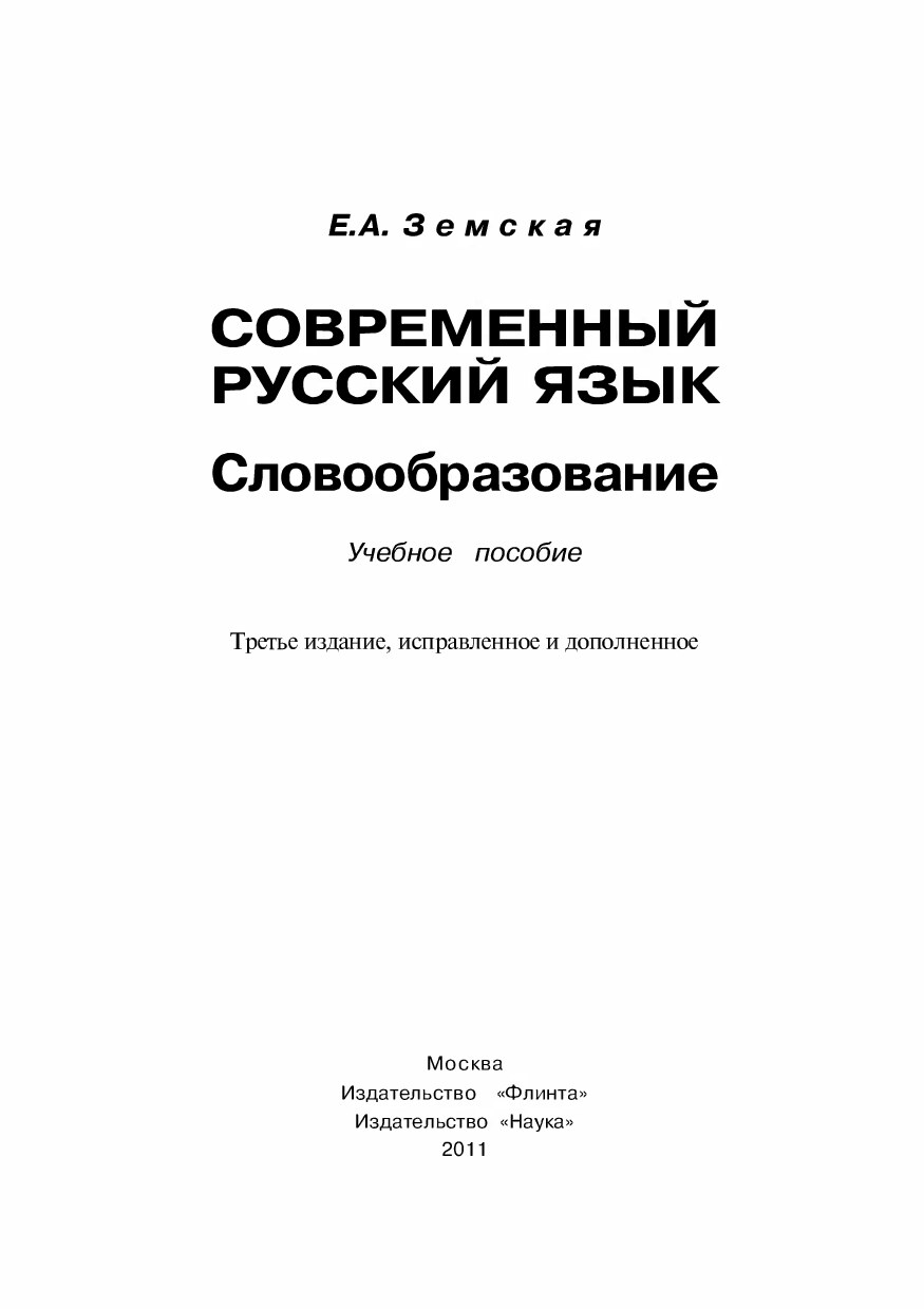 земская_современный_русский_язык_словообразование