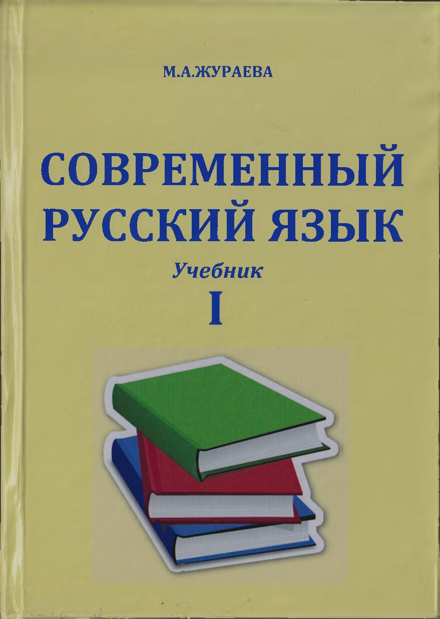 Современный_русский_язык_М_А_Жураева_Учебник_1_Ташкент_2022