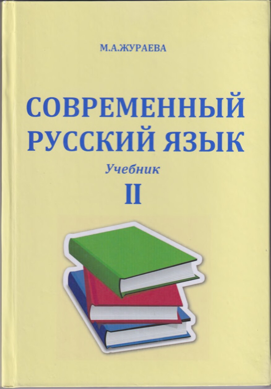 Современный_русский_язык_М_А_Жураева_Учебник_2_Ташкент_2022