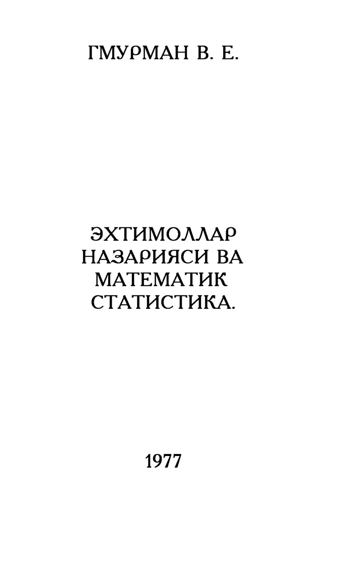 V.E.Gmurman_Ehtimolla nazariyasi va matematik statistika