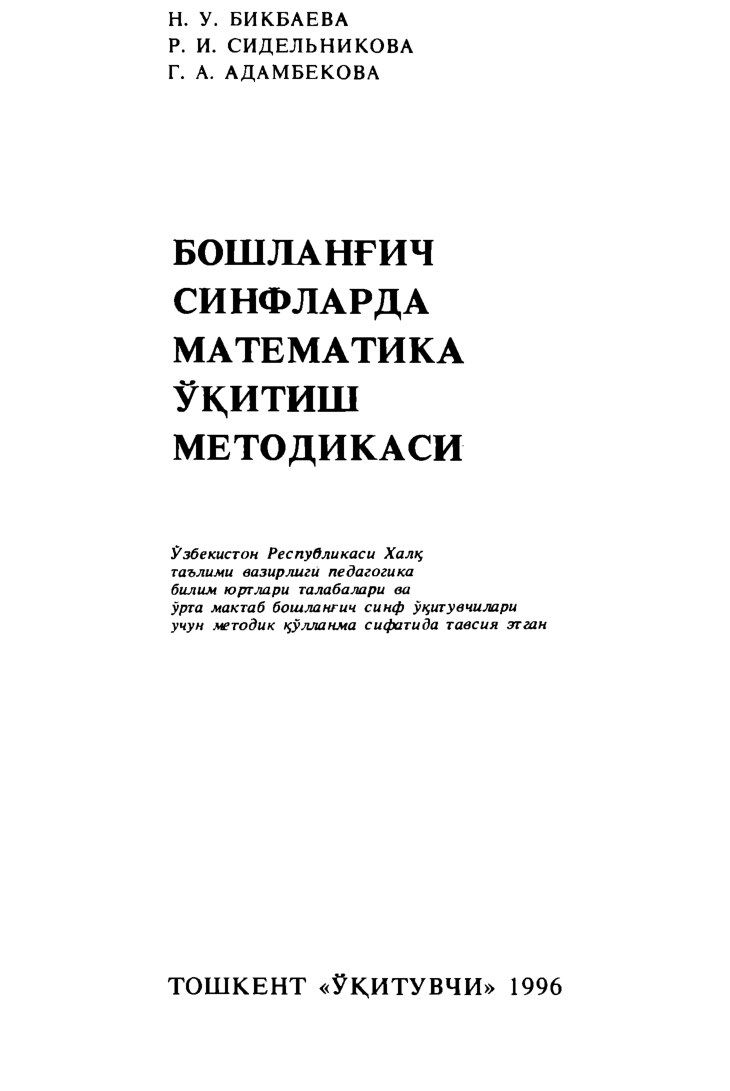 N.U.Bikbayeva., R.I.Sidelnikova_ Boshlang'ich sinflarda matematika o'qitish metodikasi