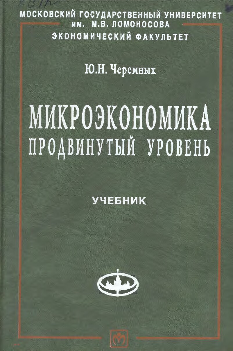 Черемных_Ю_Н_Микроэкономика_учебник