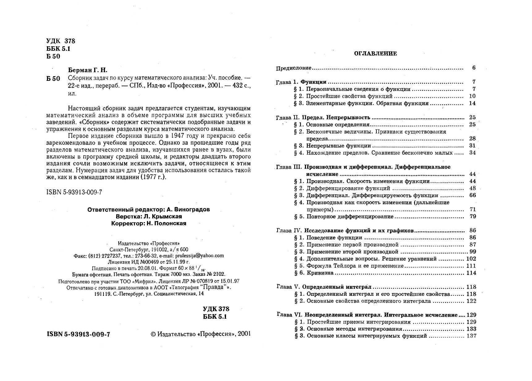 Берман Г.Н. Сборник задач по курсу математического анализа