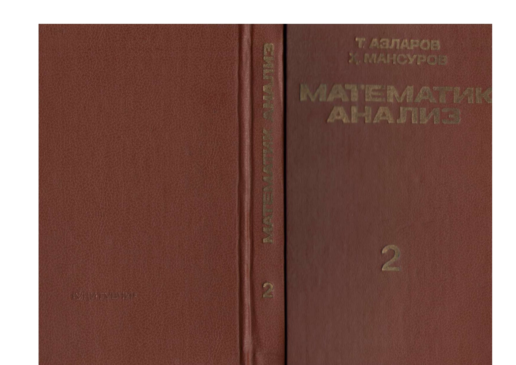 Т.Азларов, Х.Мансуров (Математик анализ) 2 том, 1989 й