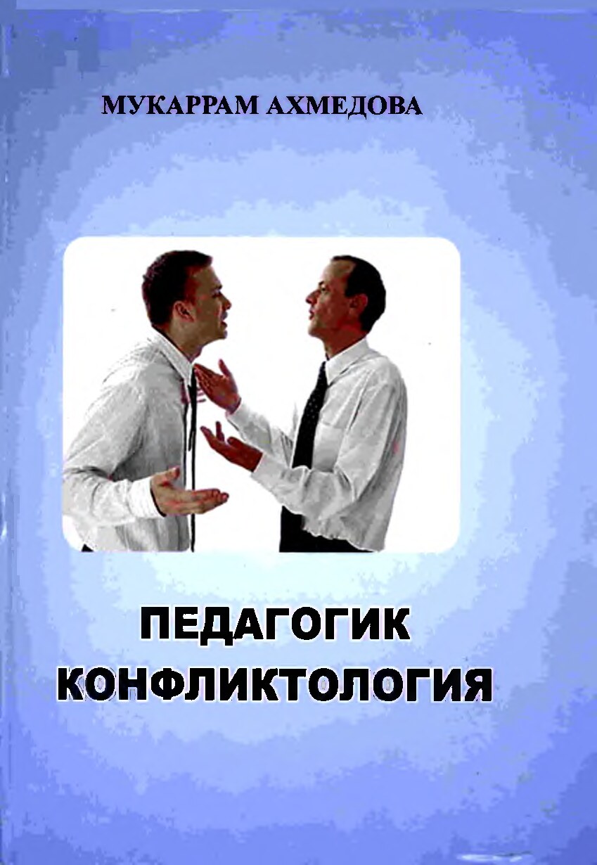 Педагогик конфликтология.....