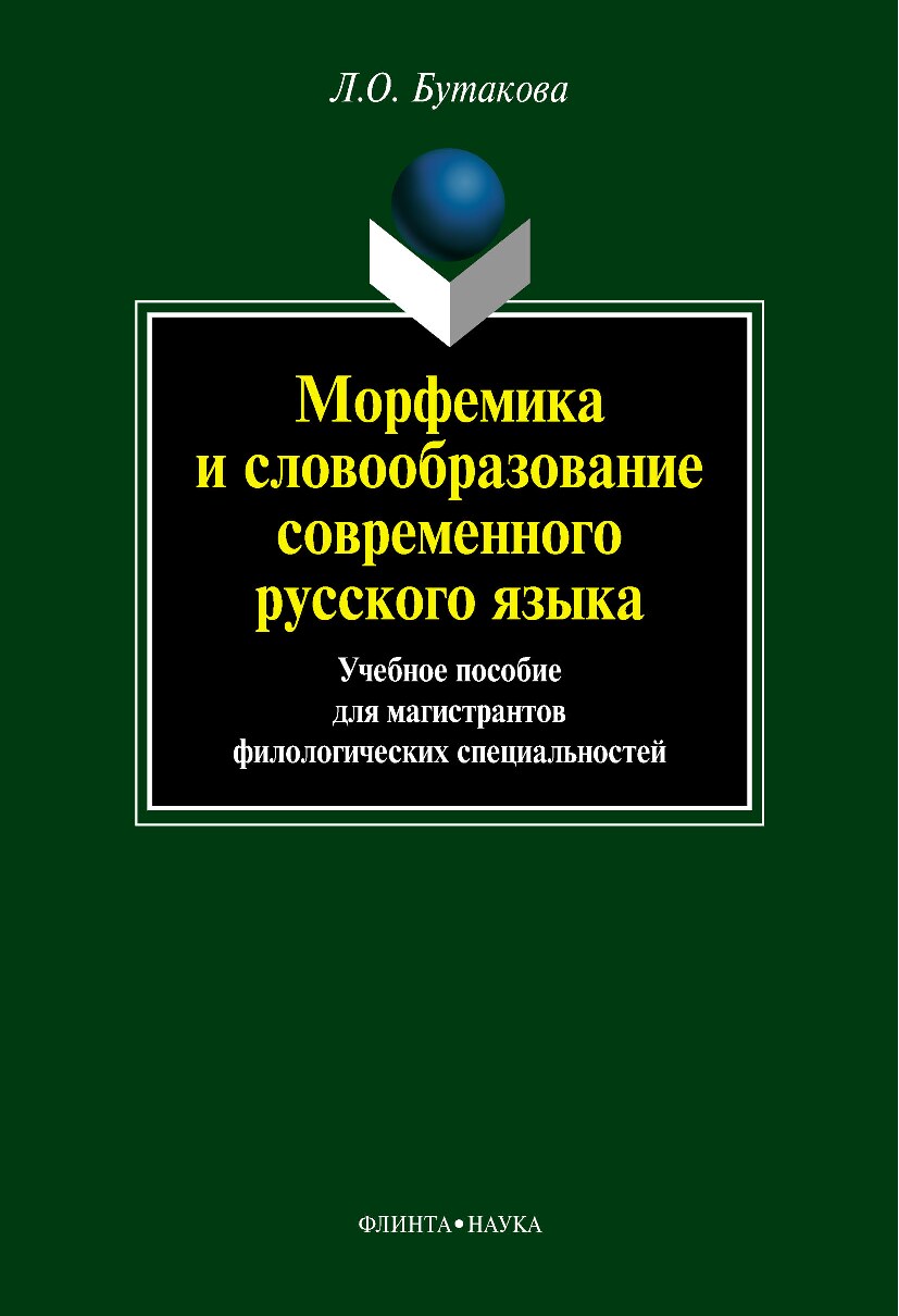 Бутакова Л.О. Морфемика и словообразование