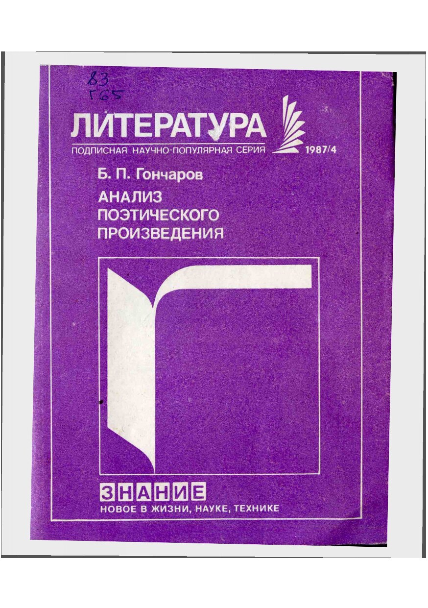 Гончаров Б.П. Анализ художественного произведения