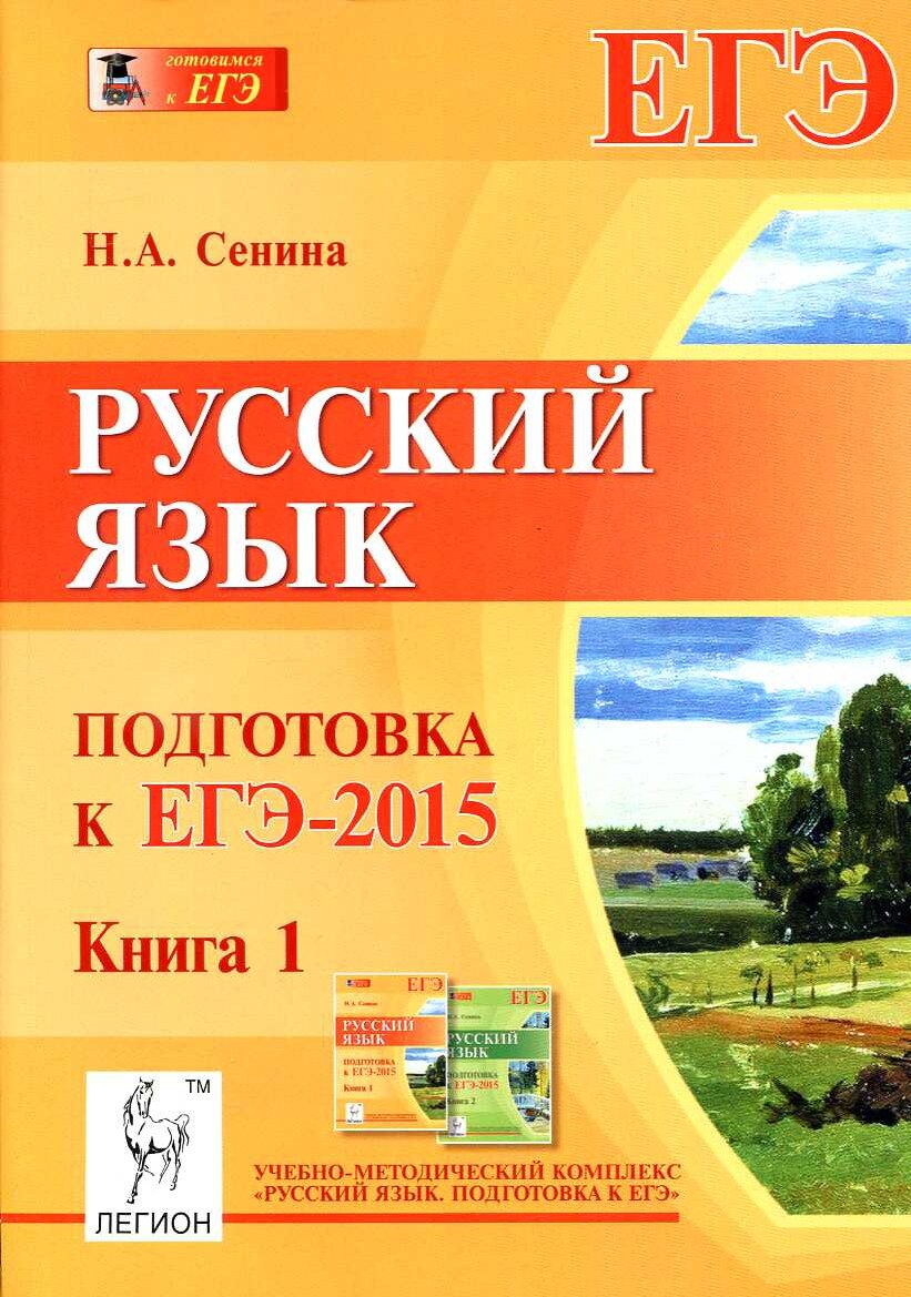 Русский язык. Кн.1._Сенина Н.А_2014 -448с