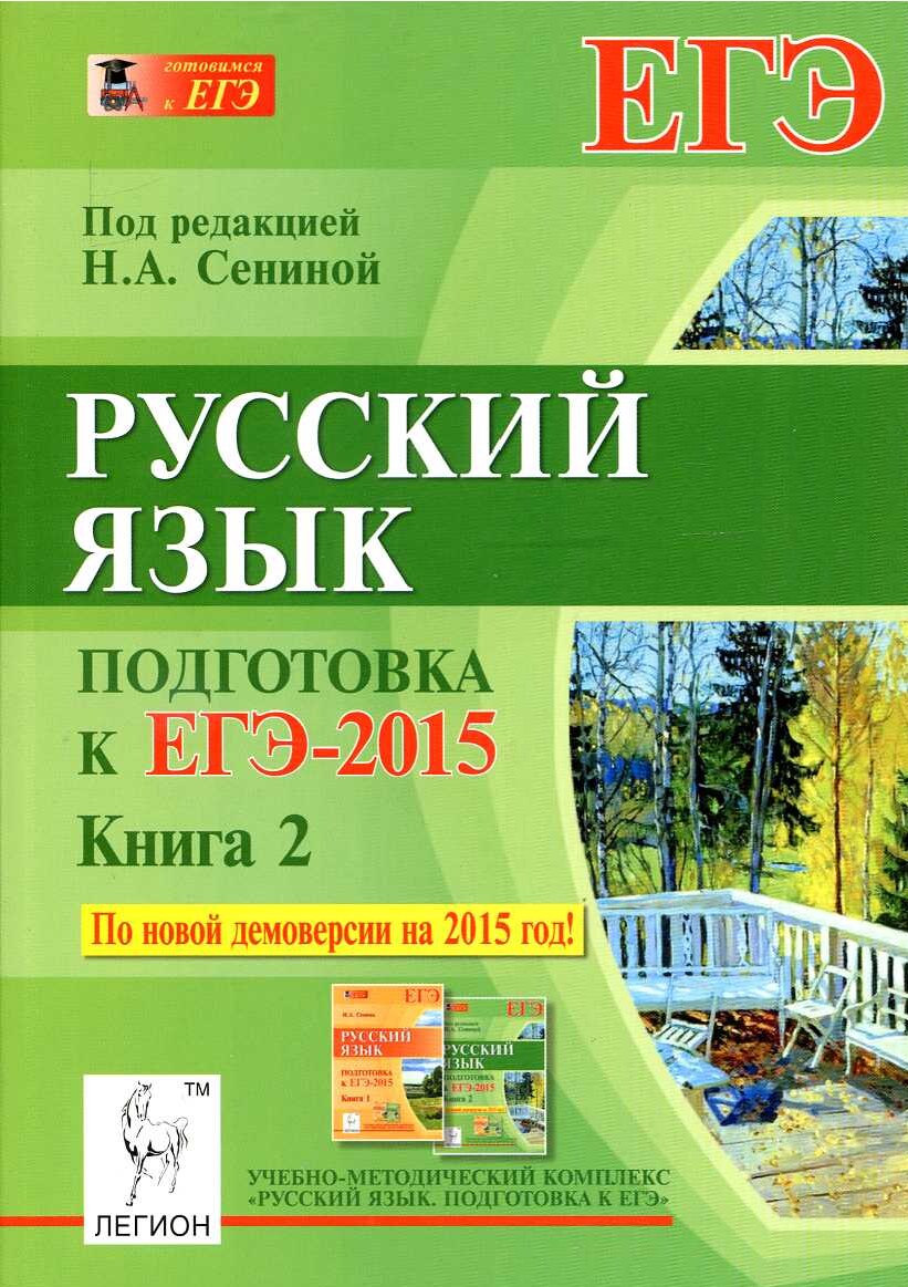 Русский язык. Кн.2._Сенина Н.А_2014 -368с (2)