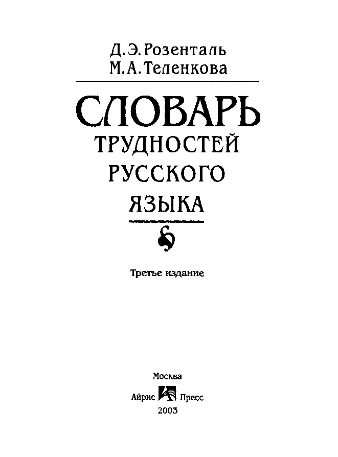 3. slovar_trudnostey_russkogo_yazyka_rozental_d.e_telenkova_m.a_2003