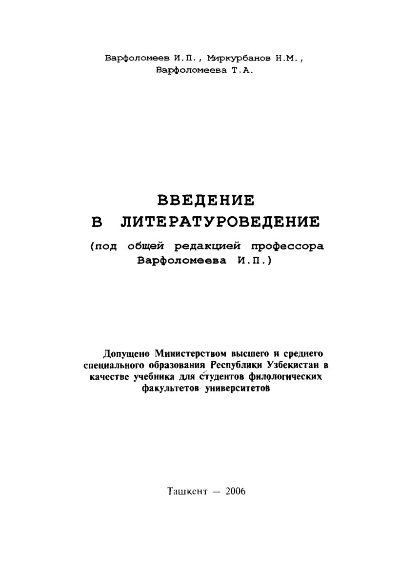 Варфоломеев, Миркурбанов ВВЕДЕНИЕ В ЛИТЕ РАТУРОВЕДЕНИЕ